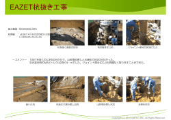 EAZET杭抜き工事