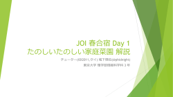 JOI 春合宿 Day 1 たのしいたのしい家庭菜園 解説
