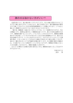 膝の水は抜かない方がいい？