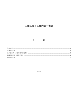 工種区分と工種内容一覧表