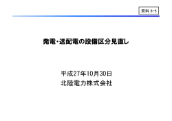 資料6-5 発電･送配電の設備区分見直し（北陸電力）（PDF形式：712KB）