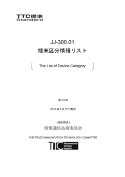JJ-300.01 端末区分情報リスト - TTC 一般社団法人情報通信技術委員会