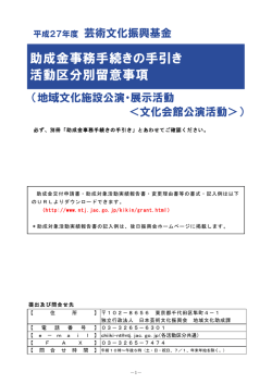 助成金事務手続きの手引き 活動区分別留意事項