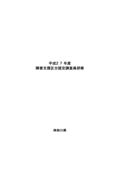 平成27年度 障害支援区分認定調査員研修