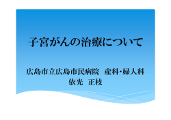 子宮がんの治療について