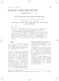 前立腺癌のPSAスクリーニング - 新潟県立がんセンター新潟病院