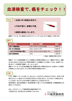血液検査で、癌をチェック！！