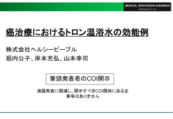 癌治療におけるトロン温浴水の効能例
