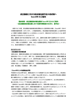 前立腺癌に対する放射線治療予定の患者様へ SpaceOAR のご案内