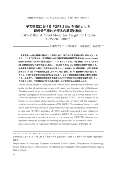 子宮頸癌における FGFR-2 IIIc を標的とした 新規分子標的治療法の基礎