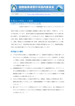 乳製品の摂取と大腸癌