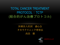 TOTAL CANCER TREATMENT PROTOCOL：TCTP (総合的がん治療