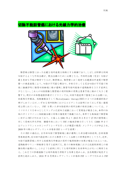 切除不能胆管癌における光線力学的治療 - 宮崎大学医学部・大学院看護