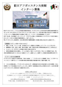 駐日アフガニスタン大使館 インターン募集