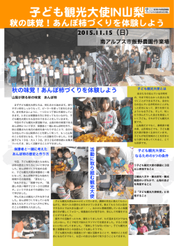 子ども観光大使IINN山梨