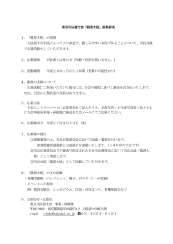 東京司法書士会「親善大使」募集要項 1．