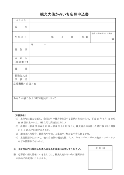 観光大使かみいち応募申込書