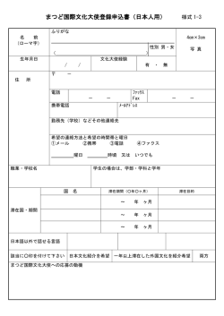 松戸市国際文化大使 登録申込書