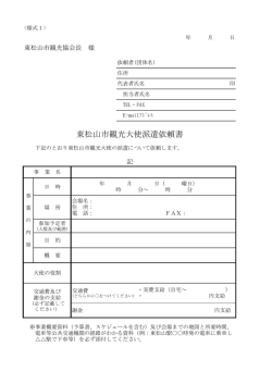 観光大使 派遣依頼書