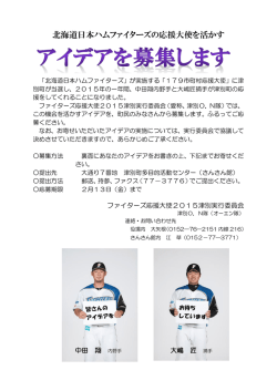 北海道日本ハムファイターズの応援大使を活かす