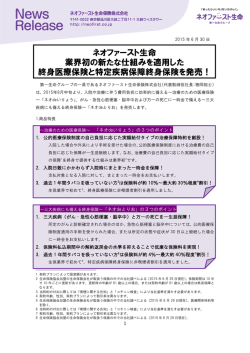 ネオファースト生命 業界初の新たな仕組みを適用した 終身医療保険と