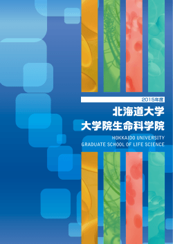 生命科学院紹介パンフレット - 北海道大学 大学院 生命科学院