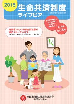 生命共済制度2015 - 全日本印刷工業組合連合会
