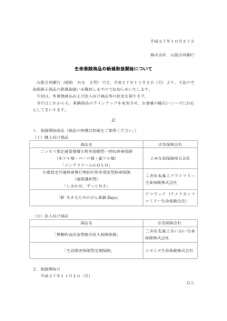 生命保険商品の新規取扱開始について(PDF:275KB)