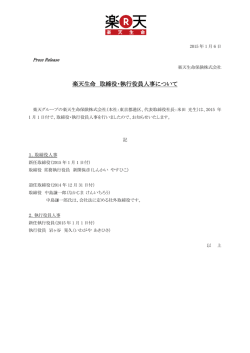 楽天生命 取締役・執行役員人事について