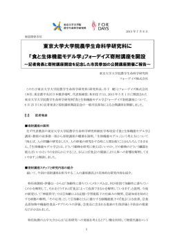 東京大学大学院農学生命科学研究科に 『食と生体機能