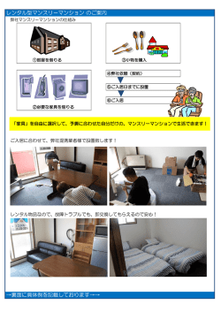レンタル型マンスリーマンション のご案内 &rarr;裏面に具体例を記載しており
