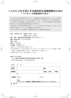 一人ひとりを大切にする具体的な保育実践のために