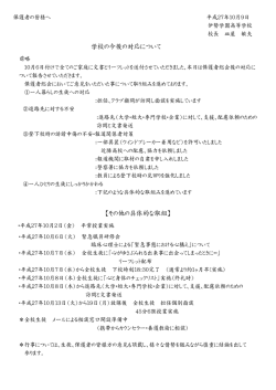 学校の今後の対応について 【その他の具体的な取組】