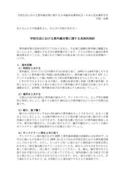 学校生活における紫外線対策に関する具体的指針