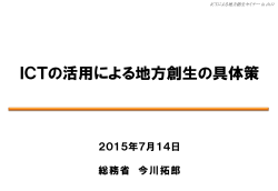 ICTの活用による地方創生の具体策