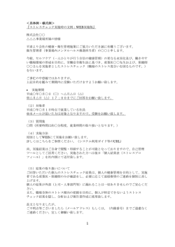 ＜具体例・様式例＞ 『ストレスチェック実施時の文例：WEB実施版』 株式