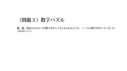 （問題3）数字パズル