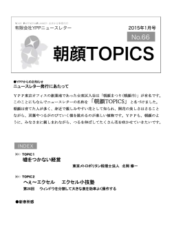 朝顔TOPICS No.66 2015年1月号