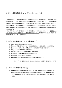 レポート提出前のチェックシート ver. 1.2