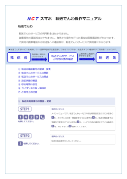 NCTスマホ転送でんわサービス操作マニュアル（PDF）