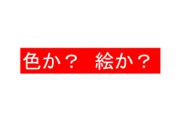色か絵か数字か？