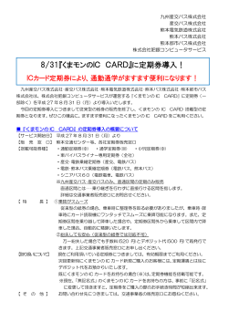 8/31『くまモンのIC CARD』に定期券導入！