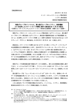 東急グループのイッツコム、富士通グループのニフティ、東急電鉄 IoT を