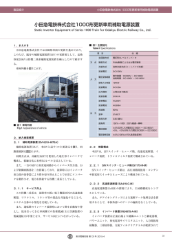 小田急電鉄株式会社1000形更新車用補助電源装置