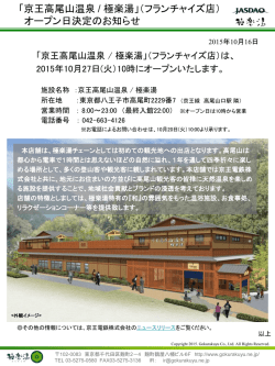（フランチャイズ店） オープン日決定のお知らせ