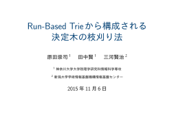 Run-Based Trieから構成される 決定木の枝刈り法