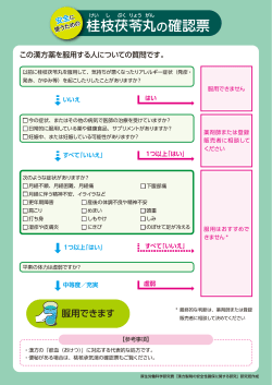桂 枝 茯 苓 丸 の確認票