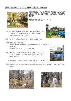 落葉・刈り草・ガーデニング残渣・剪定枝も有効活用