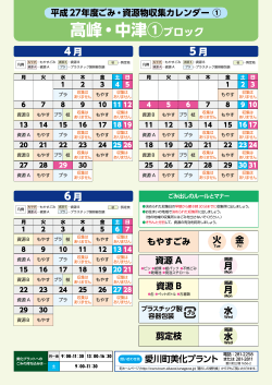 収集ブロック別カレンダー（高峰・中津1）（PDF：154.6KB）