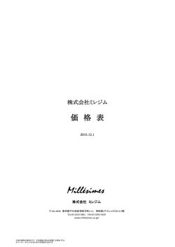 価 格 表 - ミレジム
